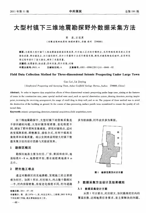 大型村镇下三维地震勘探野外数据采集方法