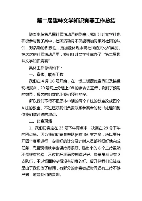 第二届趣味文学知识竞赛工作总结