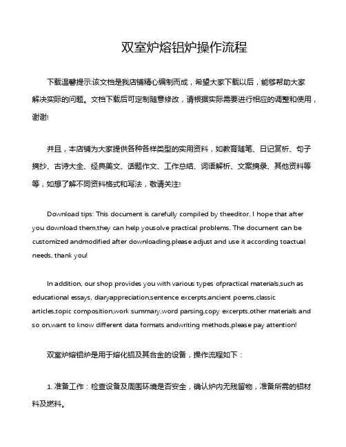 双室炉熔铝炉操作流程