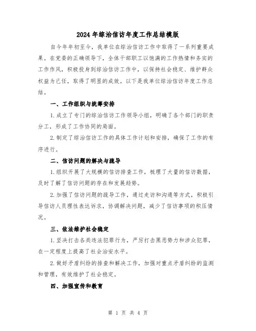 2024年综治信访年度工作总结模版(二篇)