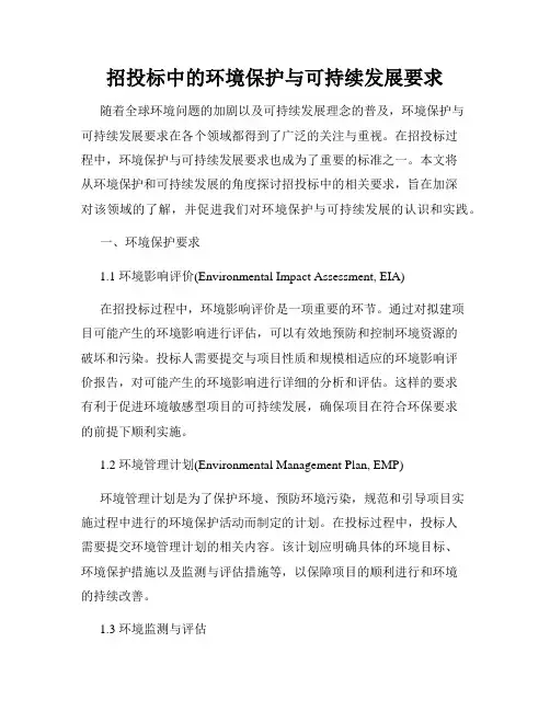 招投标中的环境保护与可持续发展要求