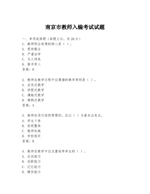 南京市教师入编考试试题