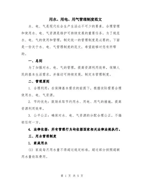 用水、用电、用气管理制度范文