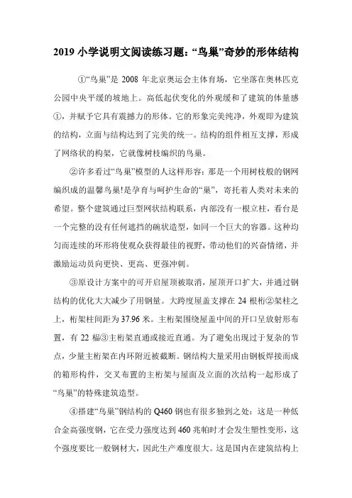 2019小学说明文阅读练习题：“鸟巢”奇妙的形体结构.doc