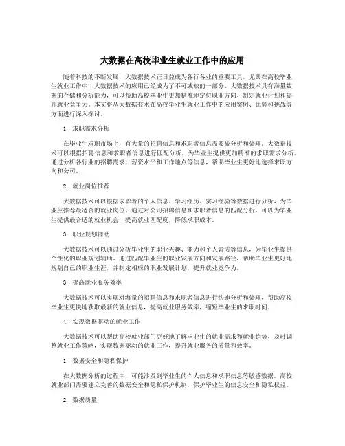 大数据在高校毕业生就业工作中的应用