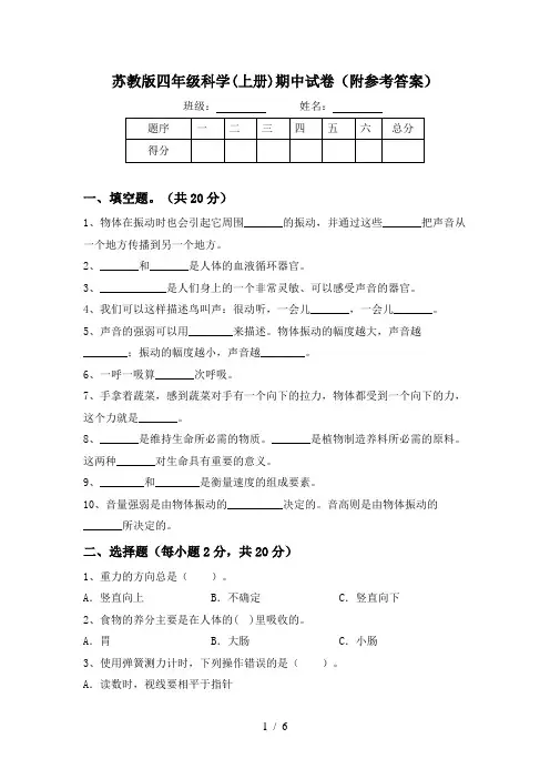 苏教版四年级科学(上册)期中试卷(附参考答案)