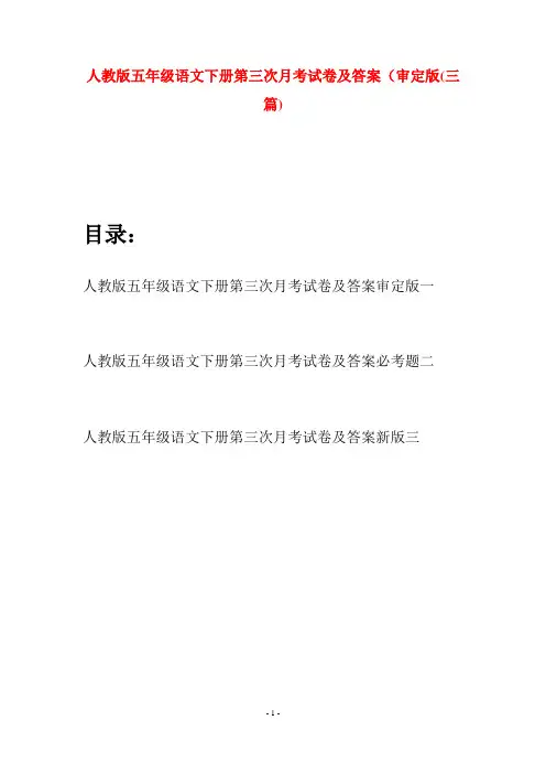人教版五年级语文下册第三次月考试卷及答案审定版(三篇)