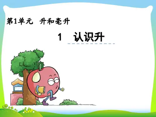 202X苏教版四年级数学上册1.1《认识升》ppt课件