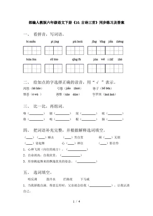 部编人教版六年级语文下册《10.古诗三首》同步练习及答案