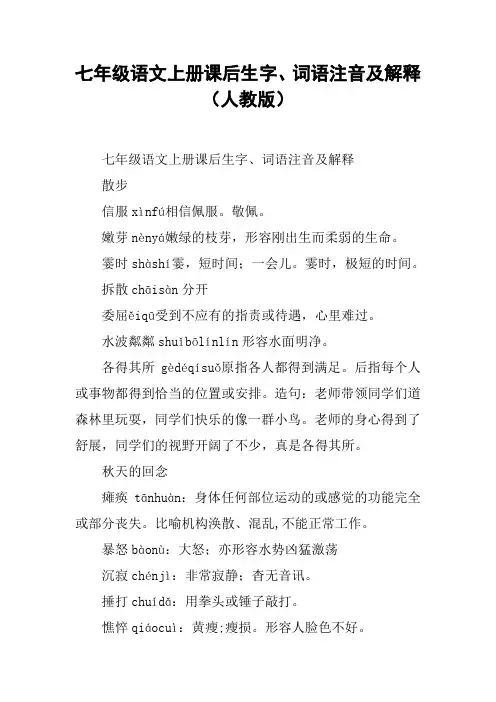 七年级语文上册课后生字、词语注音及解释(人教版)【DOC范文整理】