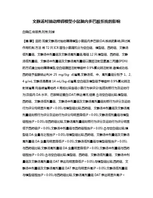 文静汤对抽动障碍模型小鼠脑内多巴胺系统的影响