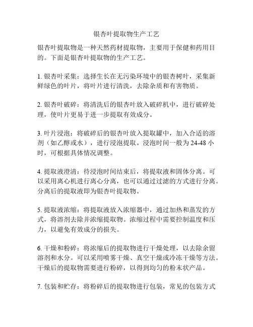 银杏叶提取物生产工艺