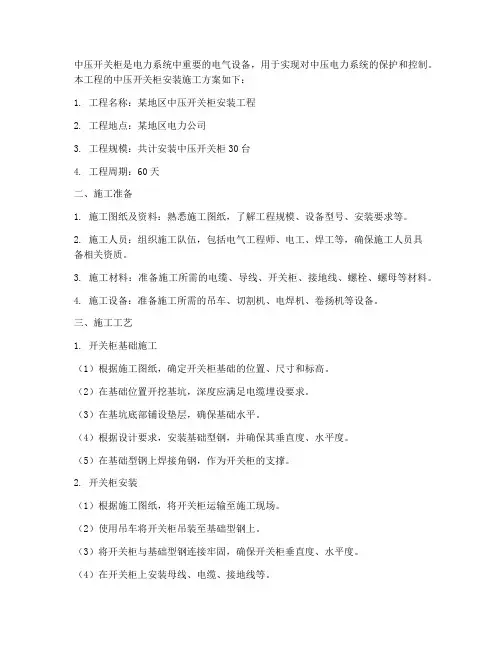 中压开关柜安装施工方案