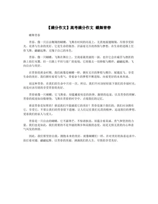 【满分作文】高考满分作文 蝶舞青春