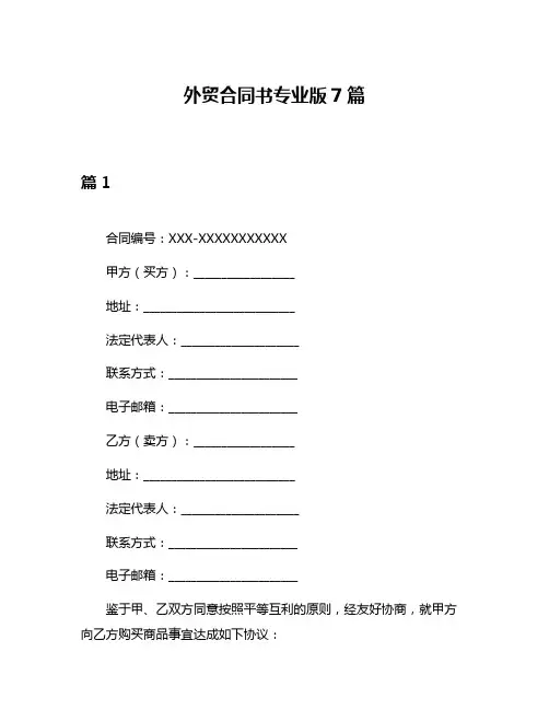 外贸合同书专业版7篇