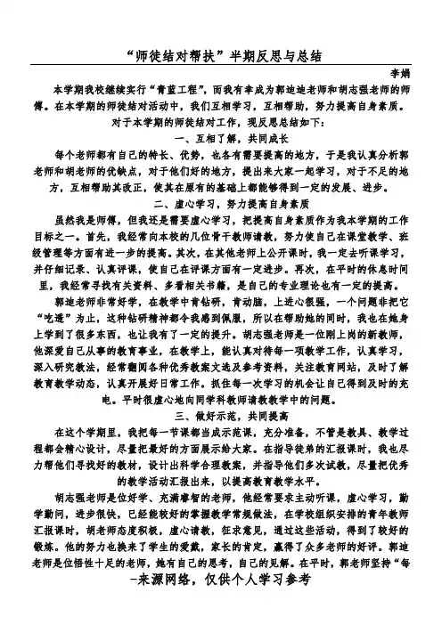 “师徒结对帮扶”半期反思与总结