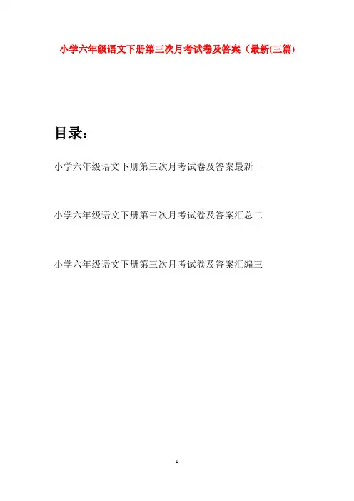 小学六年级语文下册第三次月考试卷及答案最新(三篇)