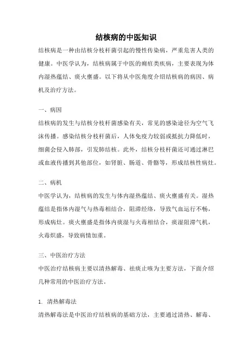 结核病的中医知识