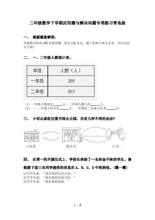 二年级数学下学期应用题与解决问题专项练习青岛版