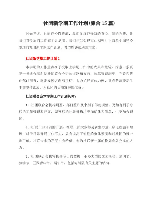 社团新学期工作计划(集合15篇)