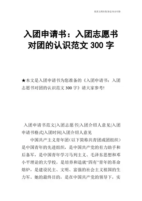 入团申请书：入团志愿书对团的认识范文300字