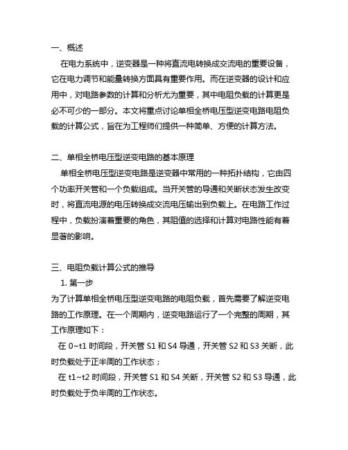 单相全桥电压型逆变电路电阻负载计算公式