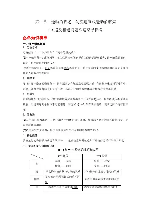 高中物理一轮复习1.3追及相遇问题和运动学图像