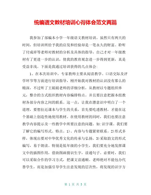 统编语文教材培训心得体会范文两篇