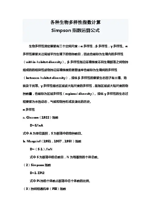 各种生物多样性指数计算