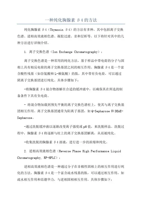 一种纯化胸腺素β4的方法