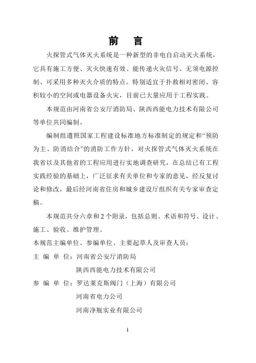 火探管式气体灭火系统技术规范(内容)