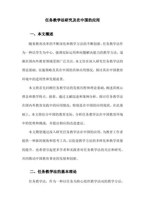 任务教学法研究及在中国的应用