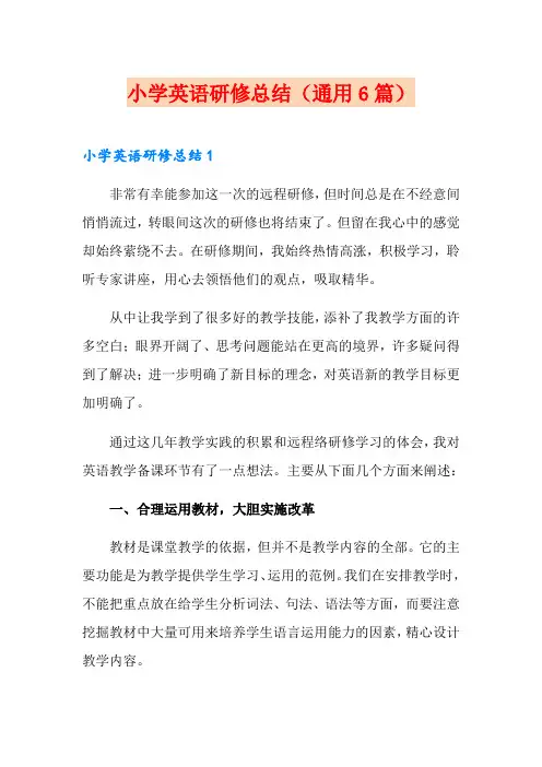 小学英语研修总结(通用6篇)