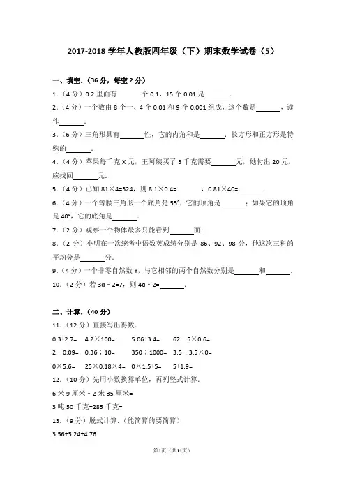 2017-2018学年人教版四年级(下)期末数学试卷(5)及考点分析答案详解