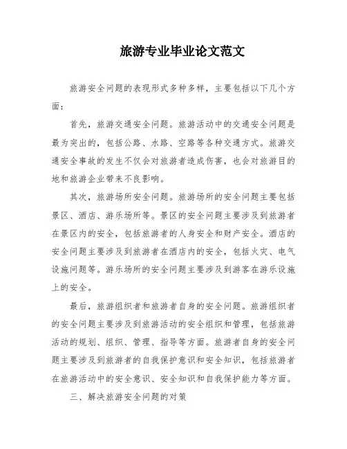 旅游专业毕业论文范文
