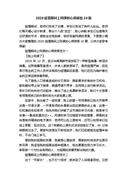 2020疫情期间上网课的心得感悟10篇