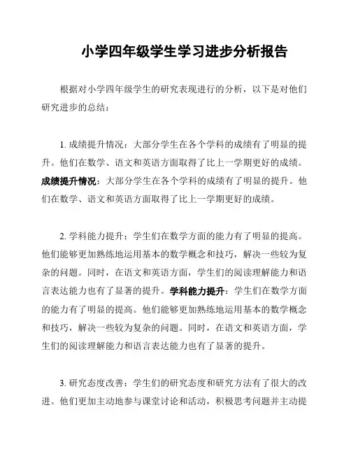 小学四年级学生学习进步分析报告