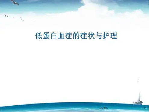 低蛋白血症的症状与护理最新PPT课件