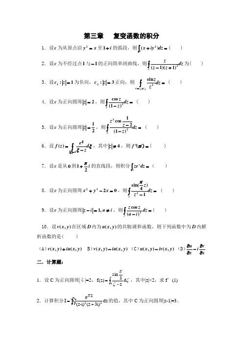 复变函数习题集(3) 复变函数的积分
