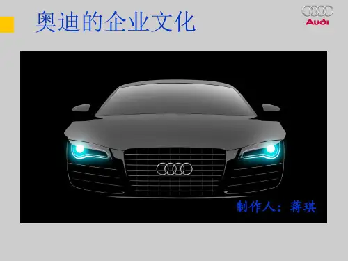 奥迪的企业文化