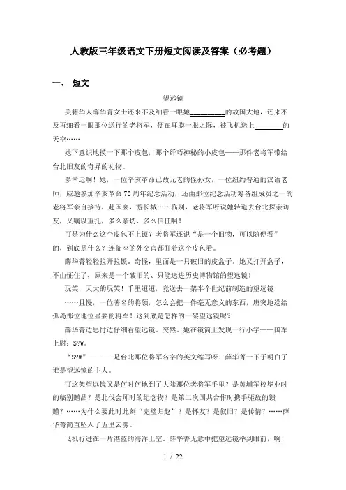 人教版三年级语文下册短文阅读及答案(必考题)