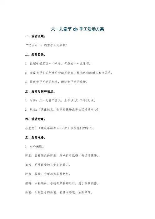 六一儿童节 diy手工活动方案