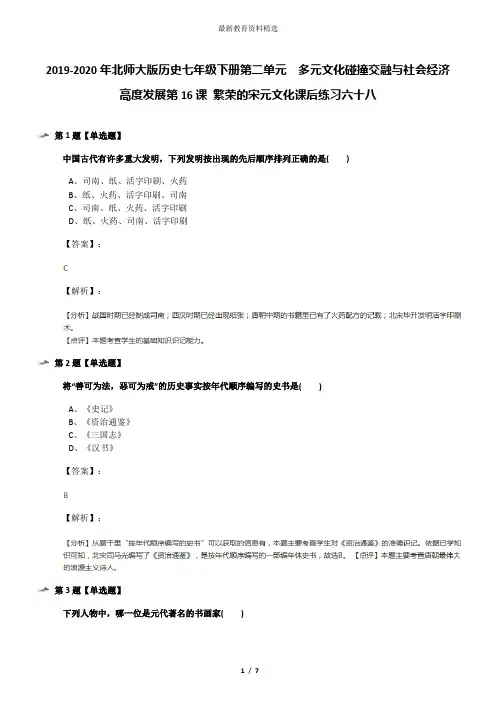 2019-2020年北师大版历史七年级下册第二单元  多元文化碰撞交融与社会经济高度发展第16课 繁荣的宋元文化课