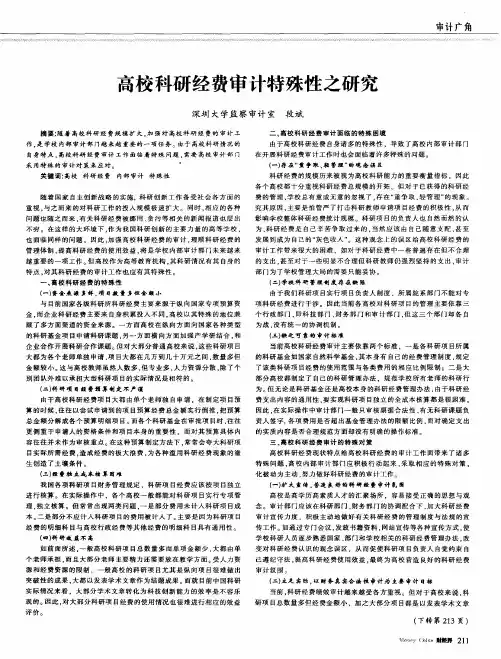 高校科研经费审计特殊性之研究