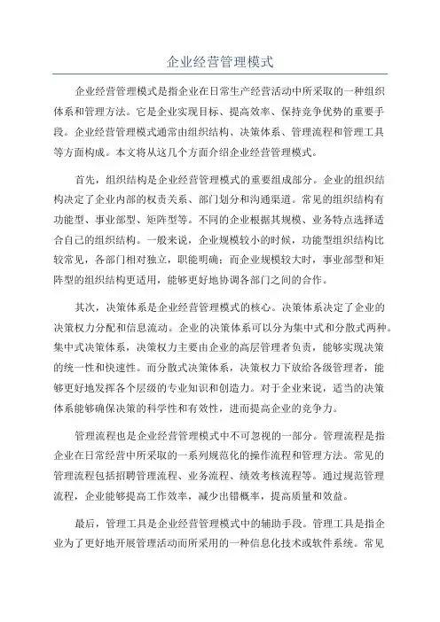 企业经营管理模式
