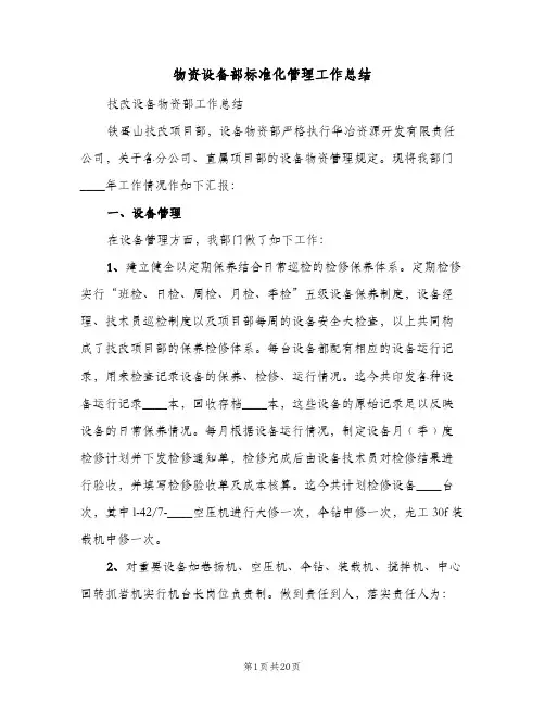 物资设备部标准化管理工作总结（4篇）
