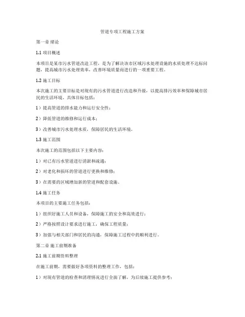 管道专项工程施工方案