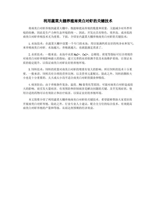 利用蔬菜大棚养殖南美白对虾的关键技术