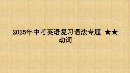 2025年中考英语复习语法专题课件+★★ 动词