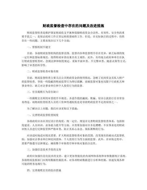 财政监督检查中存在的问题及改进措施